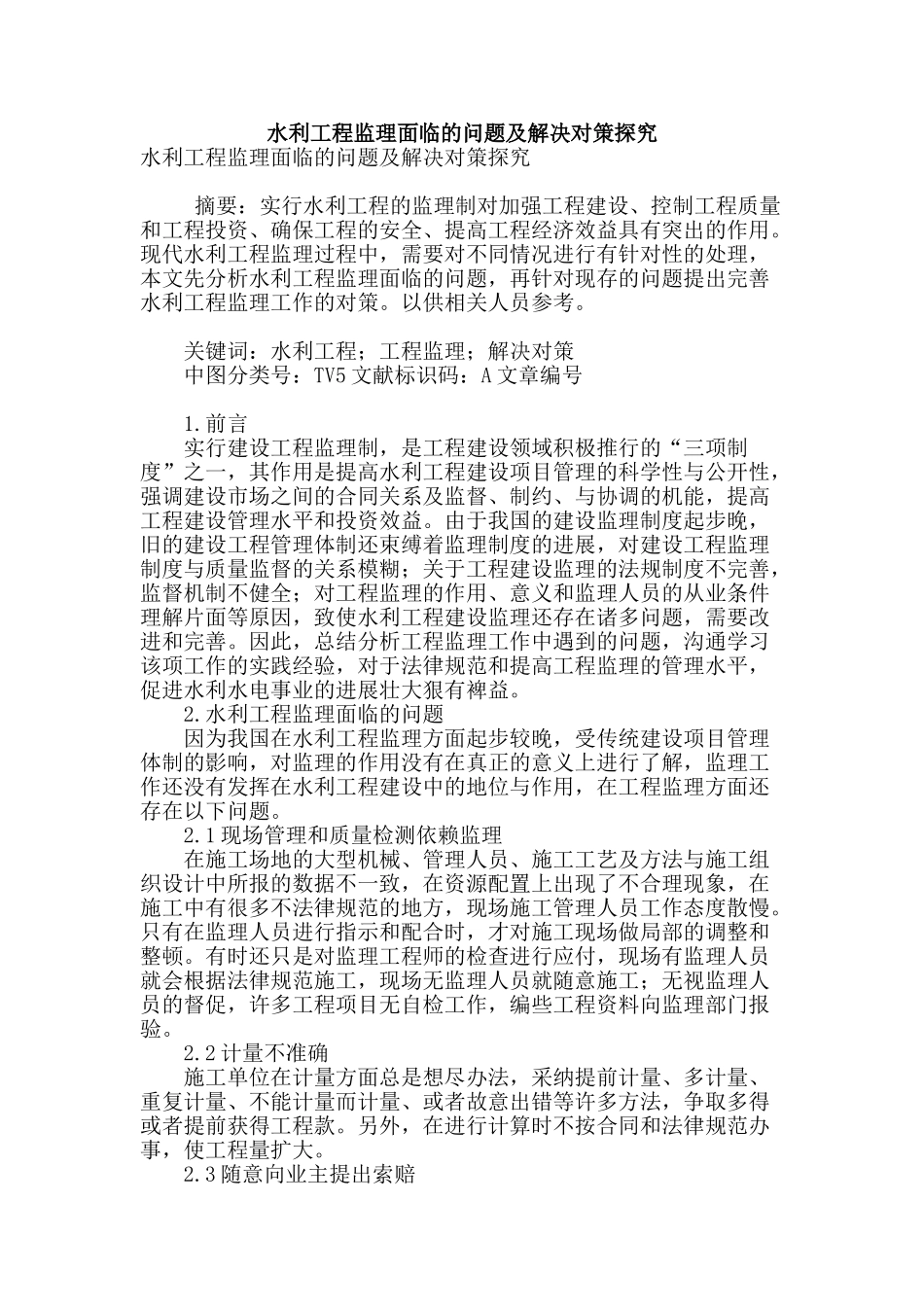 水利工程监理面临的问题及解决对策探究_第1页