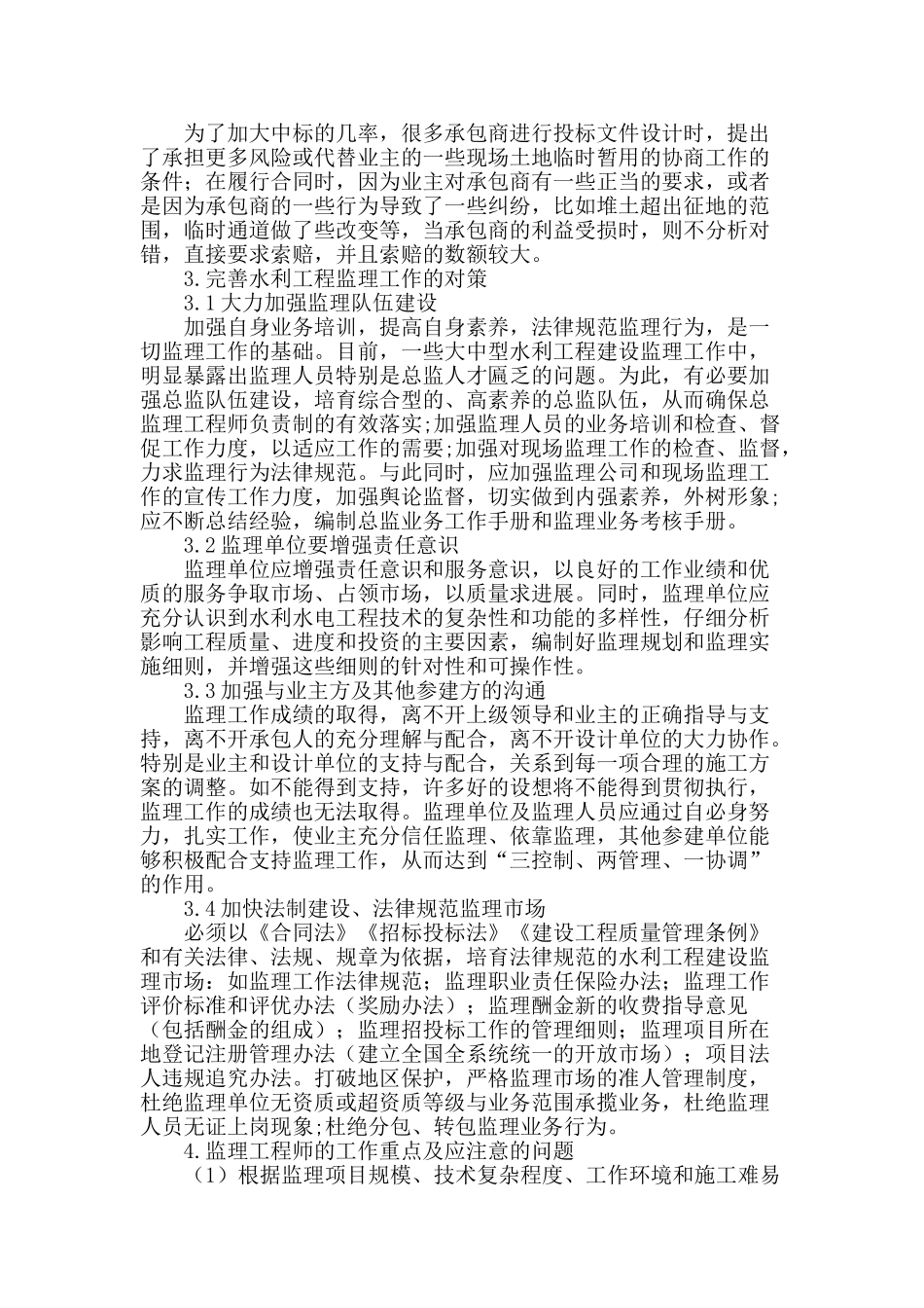 水利工程监理面临的问题及解决对策探究_第2页