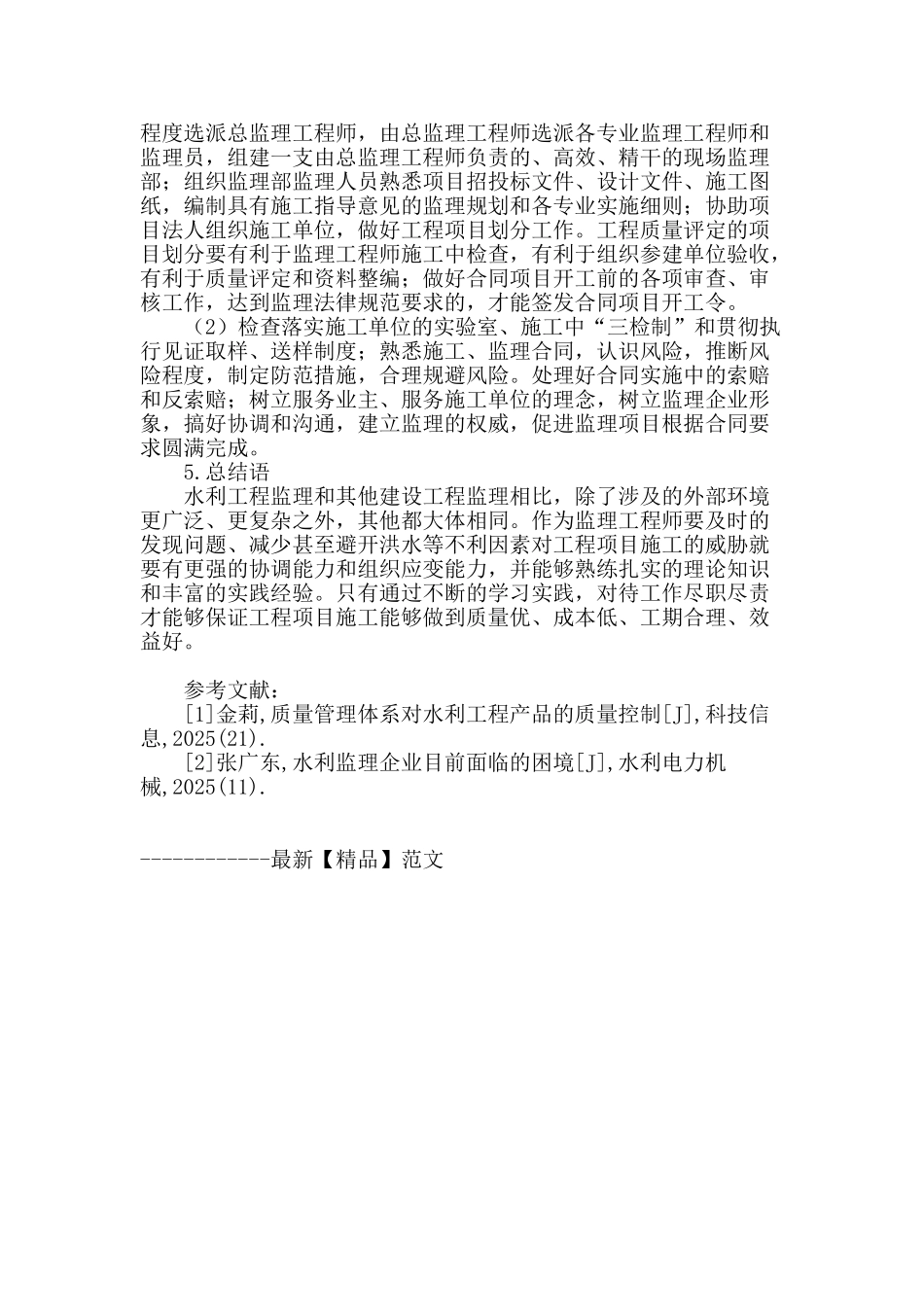水利工程监理面临的问题及解决对策探究_第3页