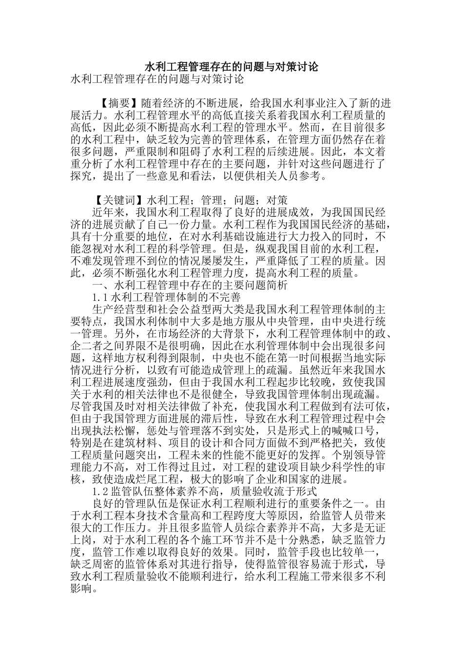 水利工程管理存在的问题与对策研究_第1页