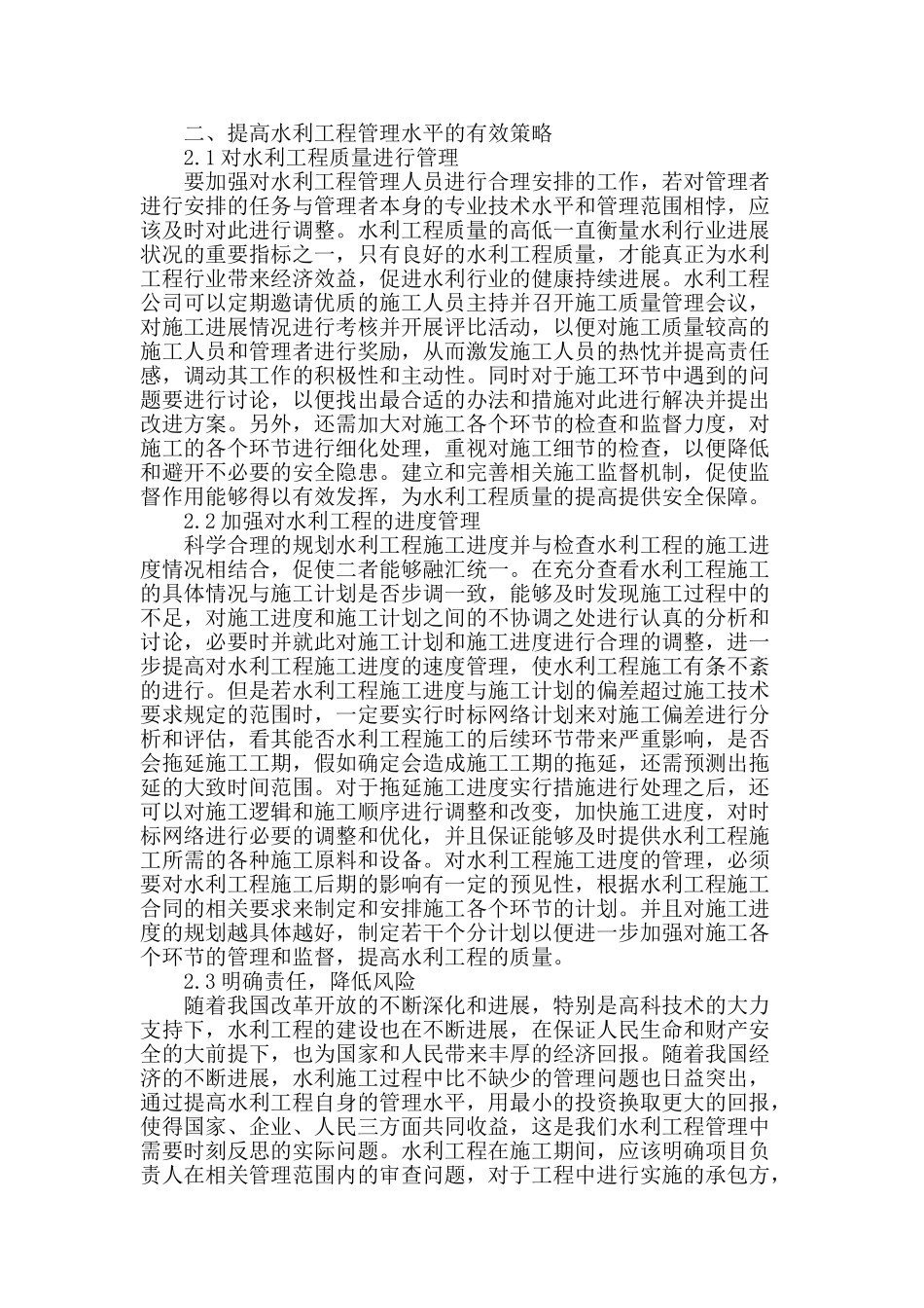 水利工程管理存在的问题与对策研究_第2页