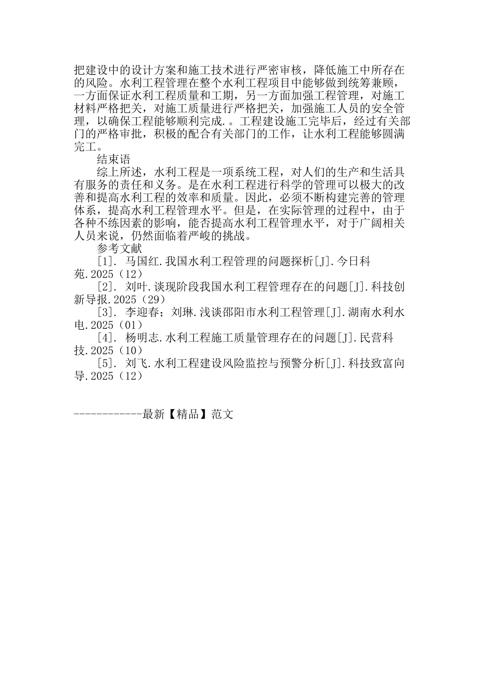 水利工程管理存在的问题与对策研究_第3页