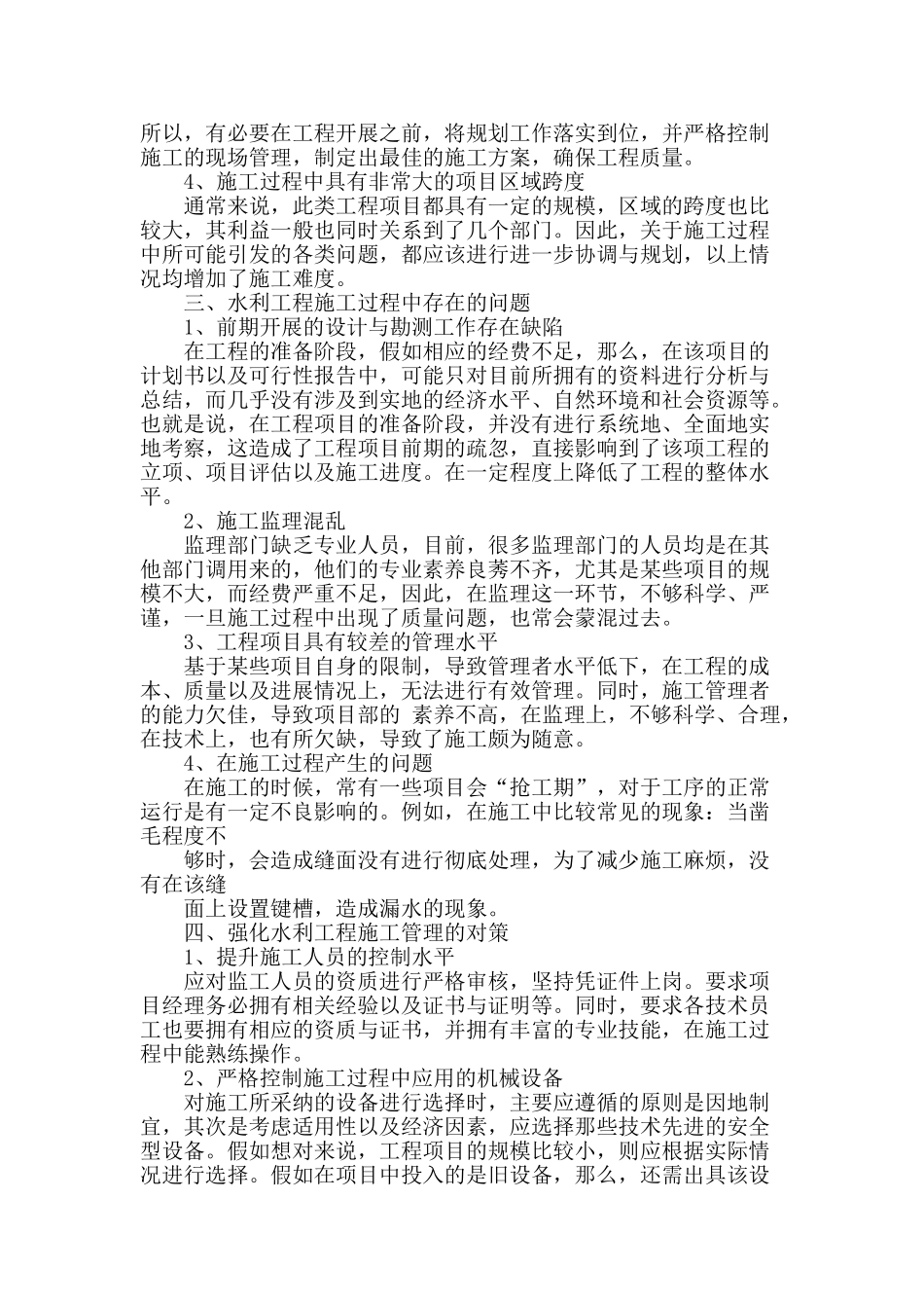 水利工程管理存在的问题及对策分析_第2页