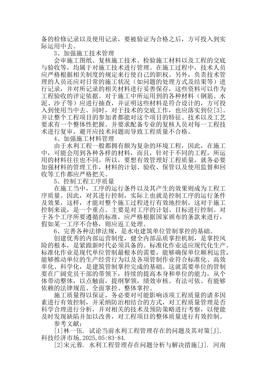 水利工程管理存在的问题及对策分析_第3页
