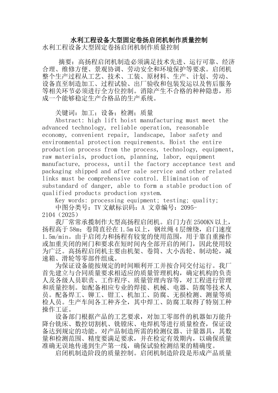 水利工程设备大型固定卷扬启闭机制作质量控制_第1页