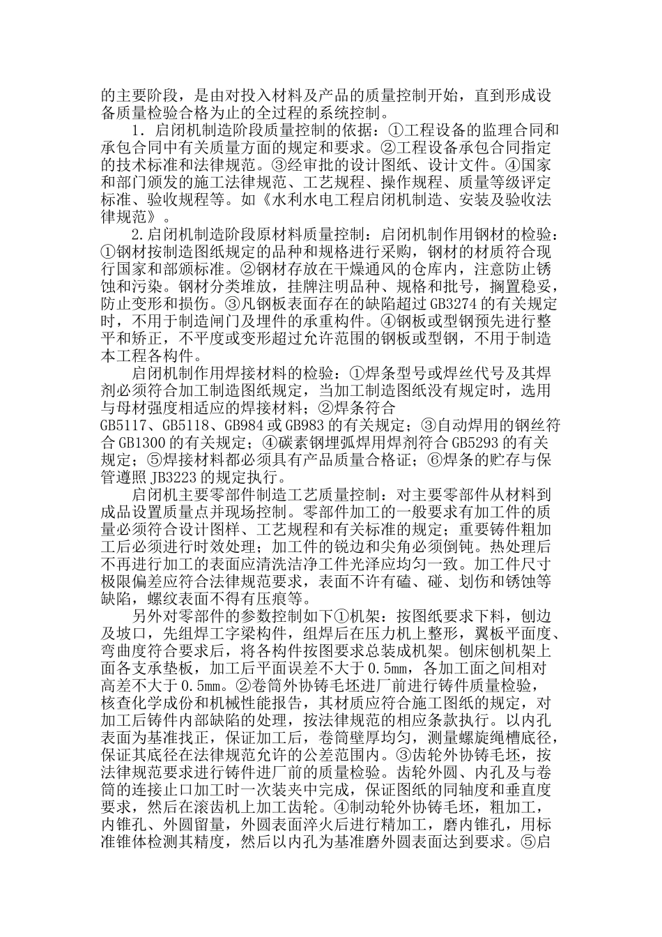 水利工程设备大型固定卷扬启闭机制作质量控制_第2页