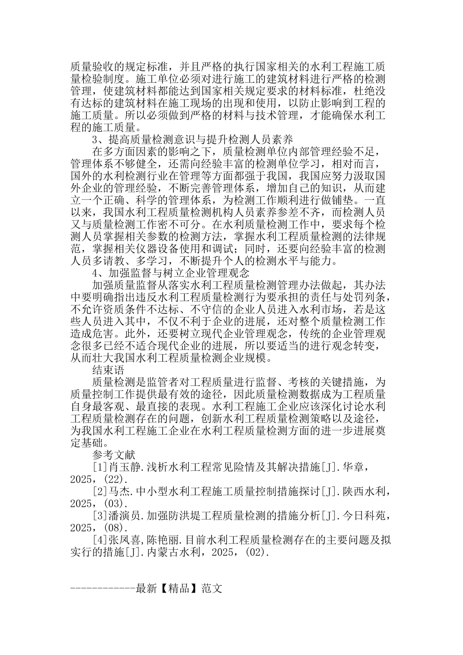 水利工程质量检测常见问题及预控措施初探_第3页