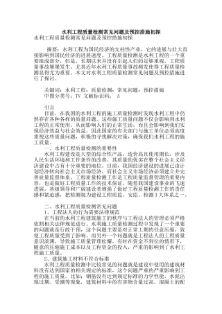 水利工程质量检测常见问题及预控措施初探