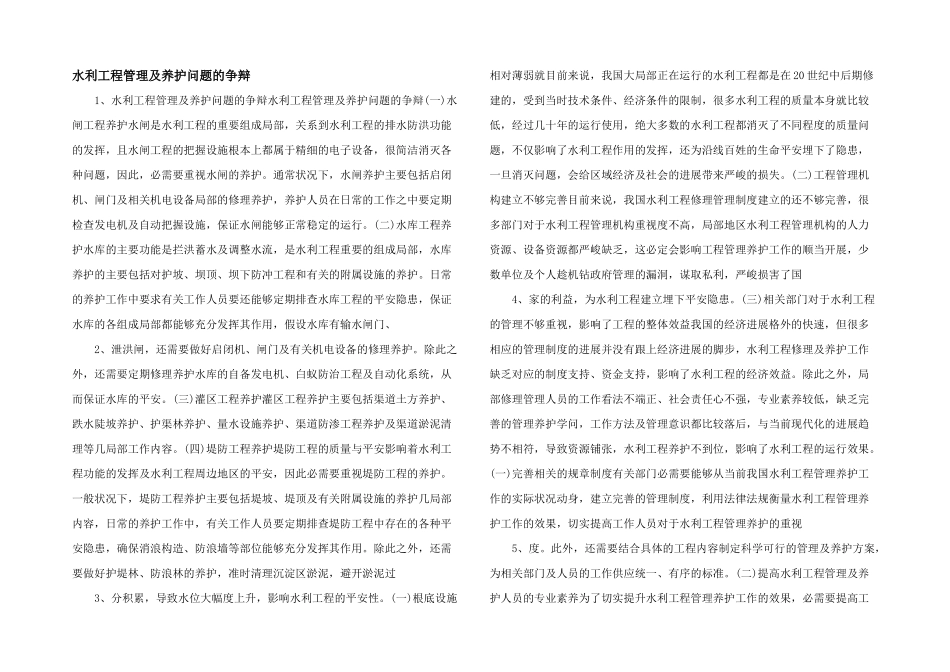 水利工程管理及养护问题的研究-_第1页