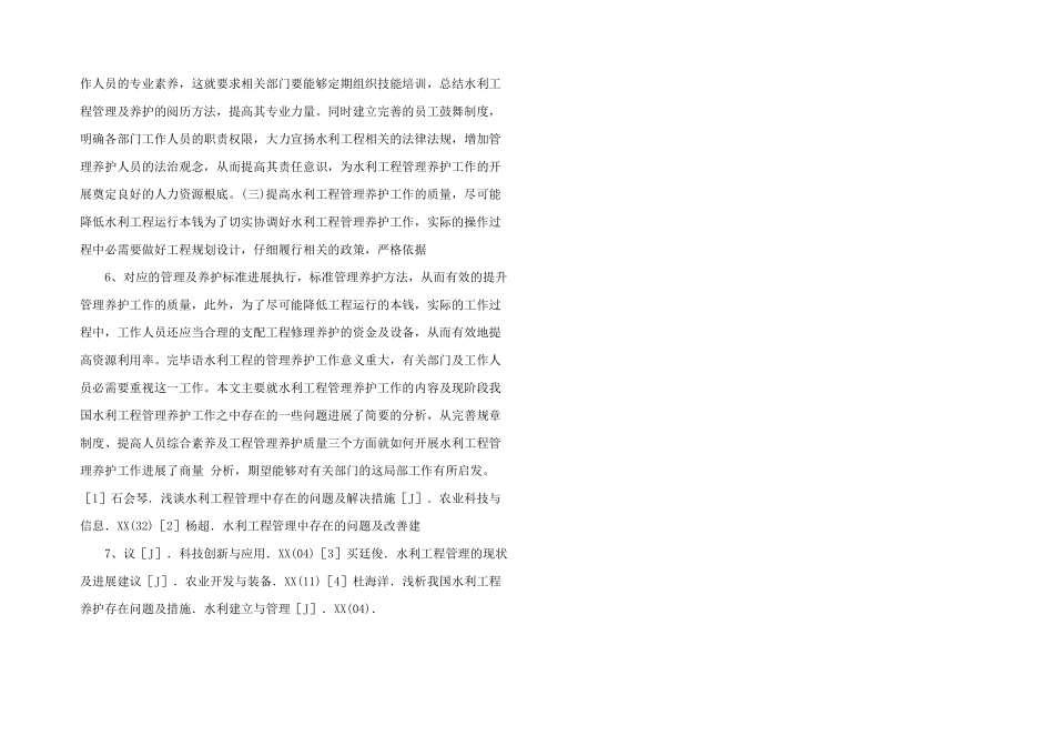 水利工程管理及养护问题的研究-_第2页