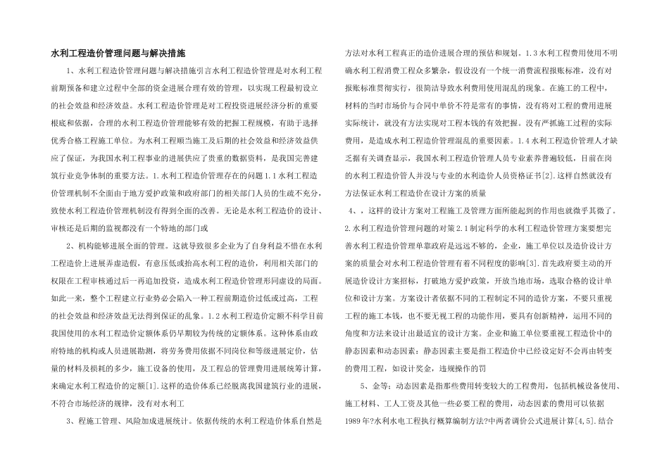 水利工程造价管理问题与解决措施-_第1页