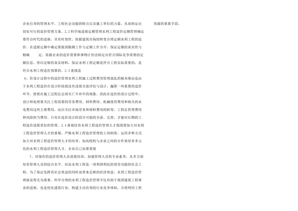 水利工程造价管理问题与解决措施-_第2页
