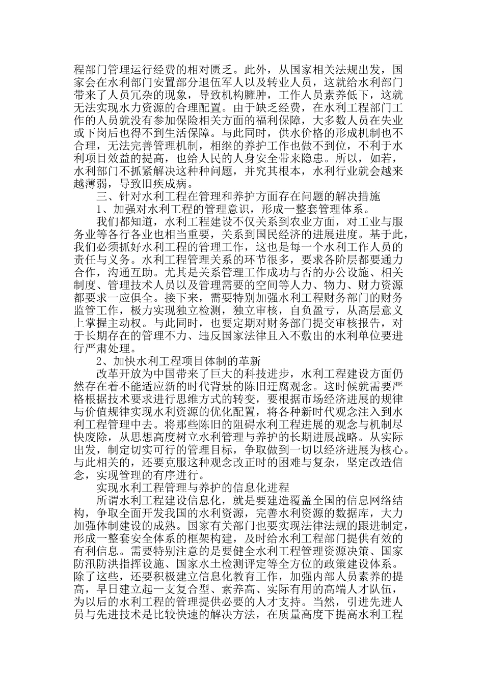 水利工程管理和养护问题的探究_第2页