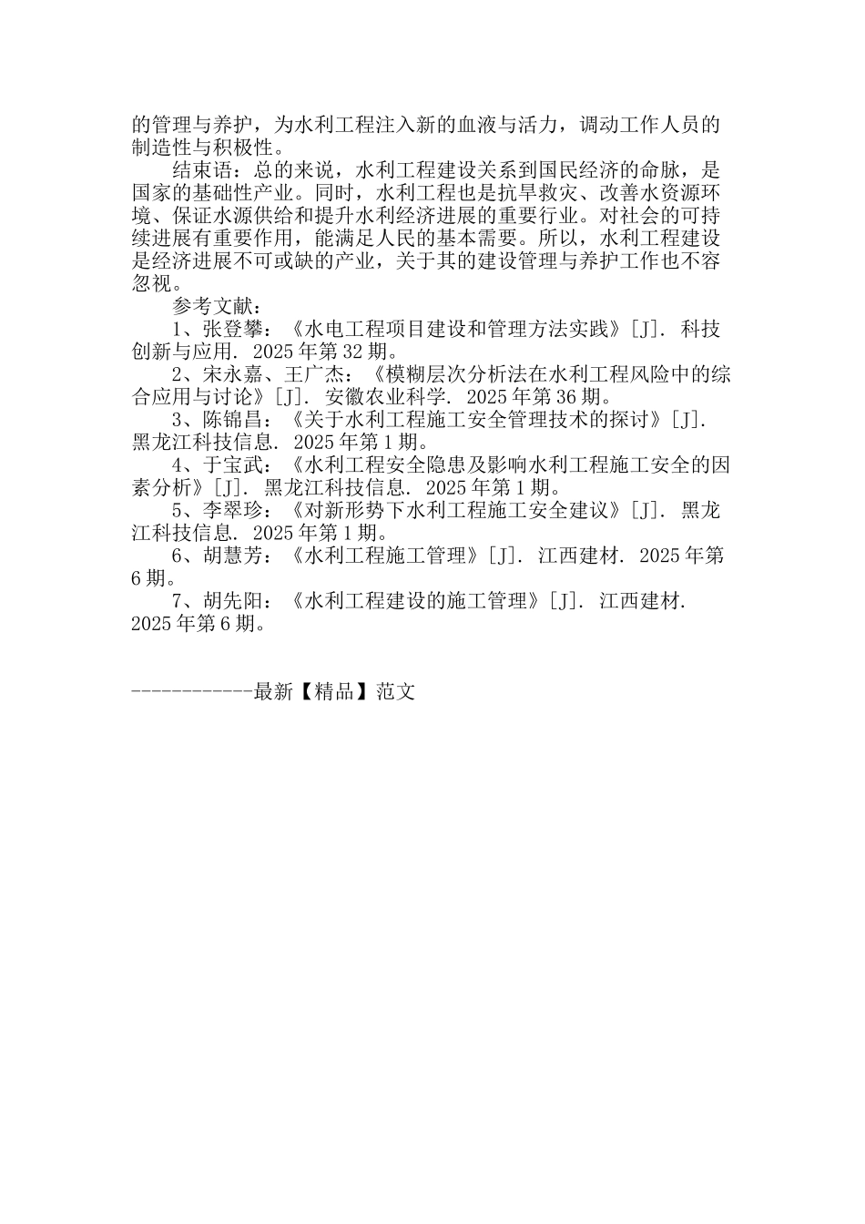 水利工程管理和养护问题的探究_第3页