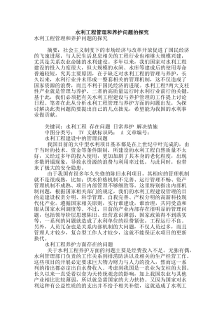 水利工程管理和养护问题的探究