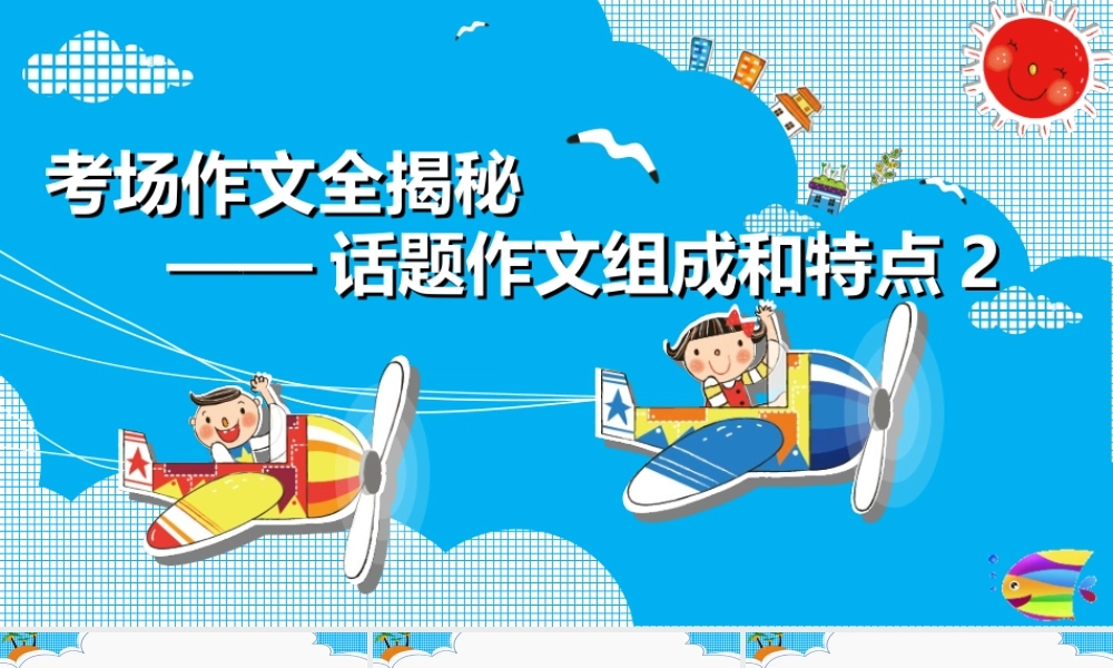 2025六年级小升初语文作文全辅导（27讲）-话题作文组成和特点2课件