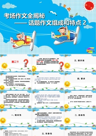 2025六年级小升初语文作文全辅导（27讲）-话题作文组成和特点2课件