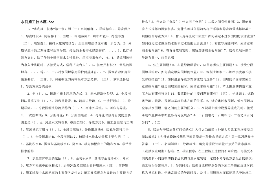 水利施工技术题_第1页