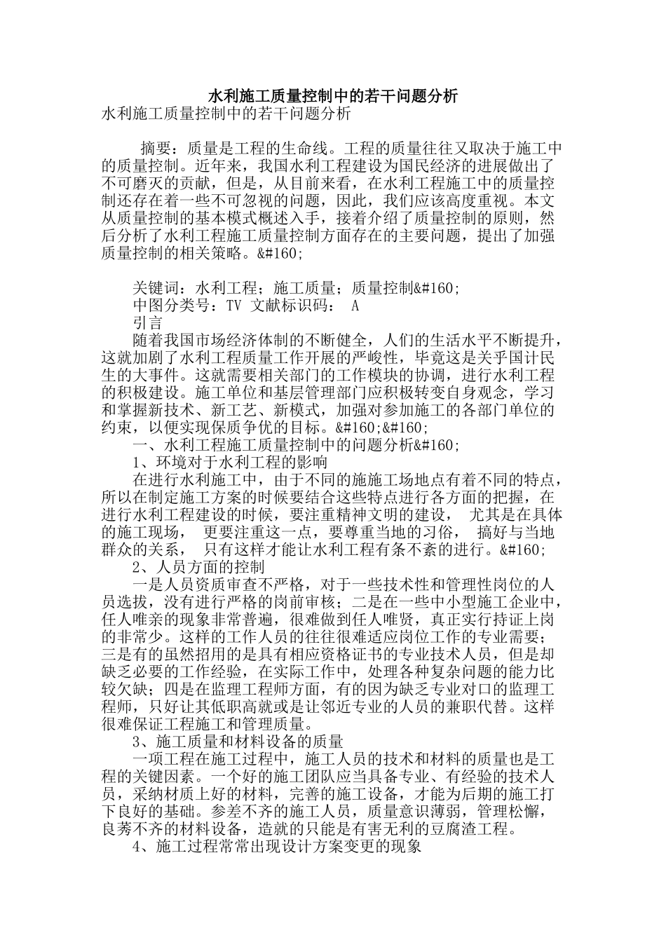 水利施工质量控制中的若干问题分析_第1页