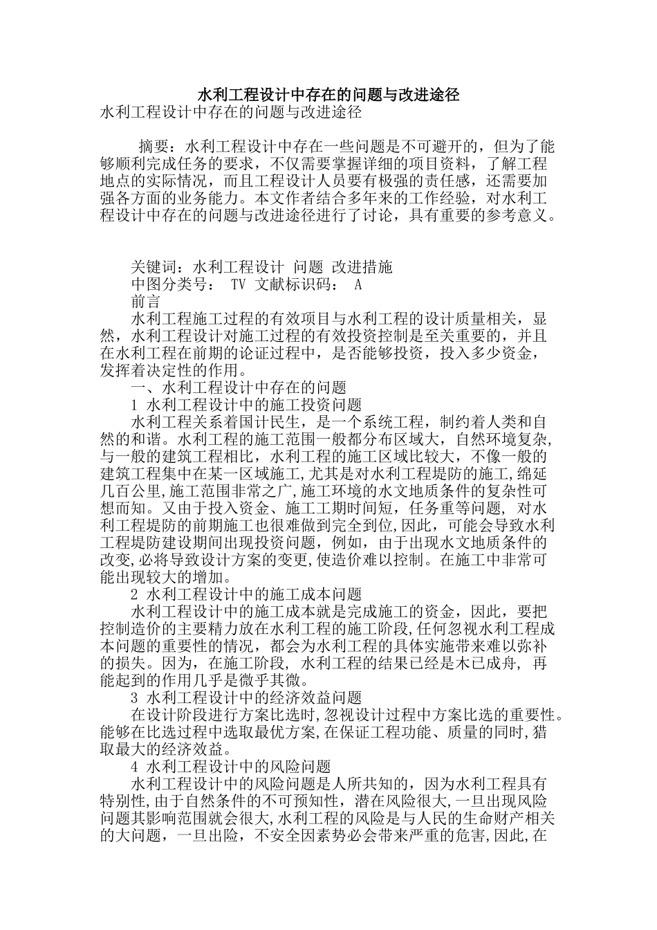 水利工程设计中存在的问题与改进途径_第1页