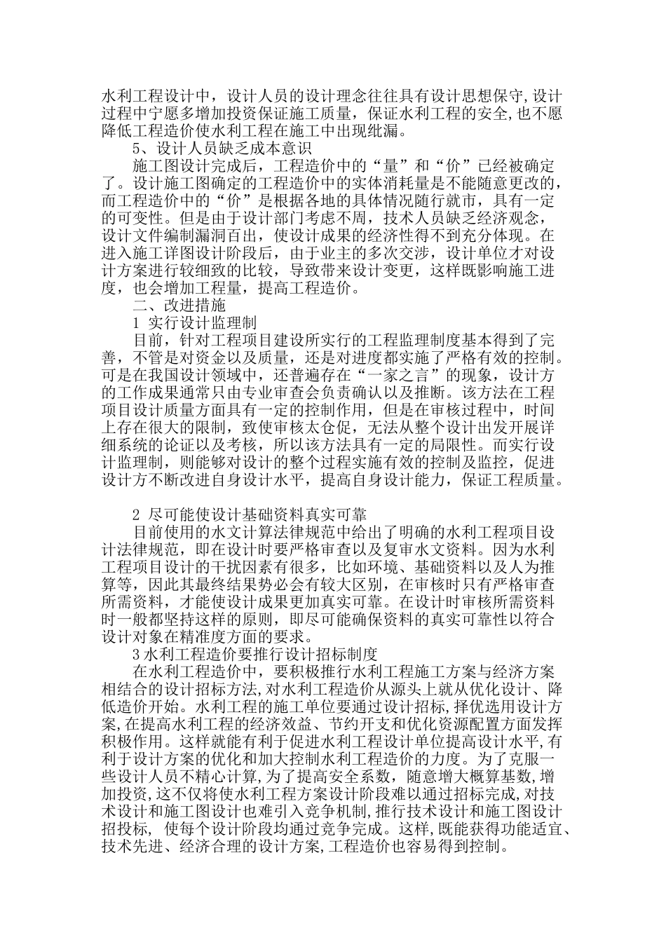 水利工程设计中存在的问题与改进途径_第2页