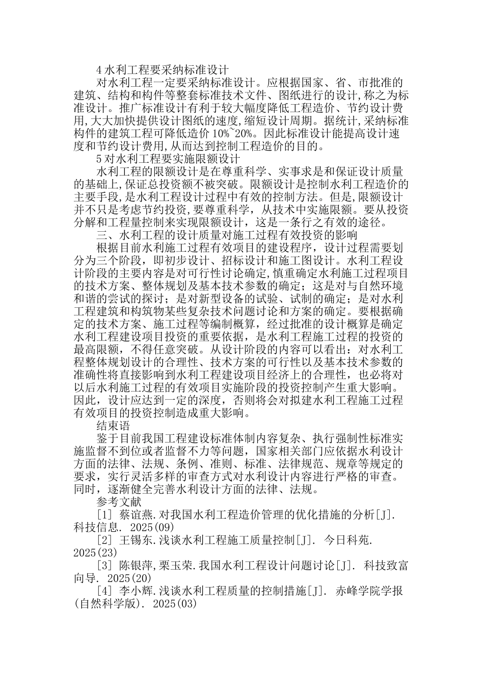 水利工程设计中存在的问题与改进途径_第3页