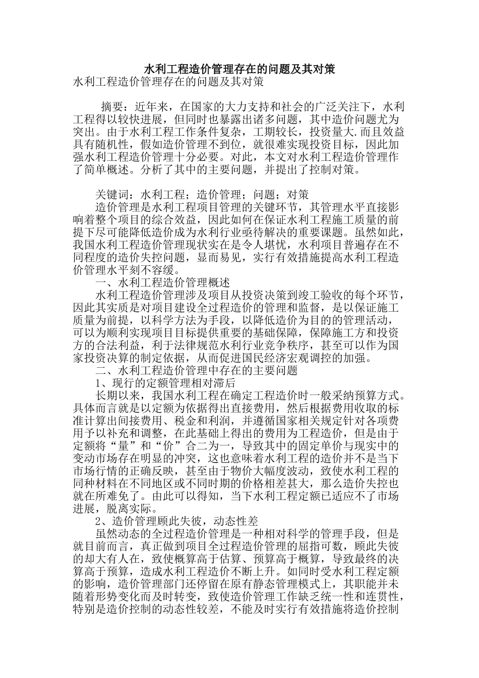 水利工程造价管理存在的问题及其对策_第1页