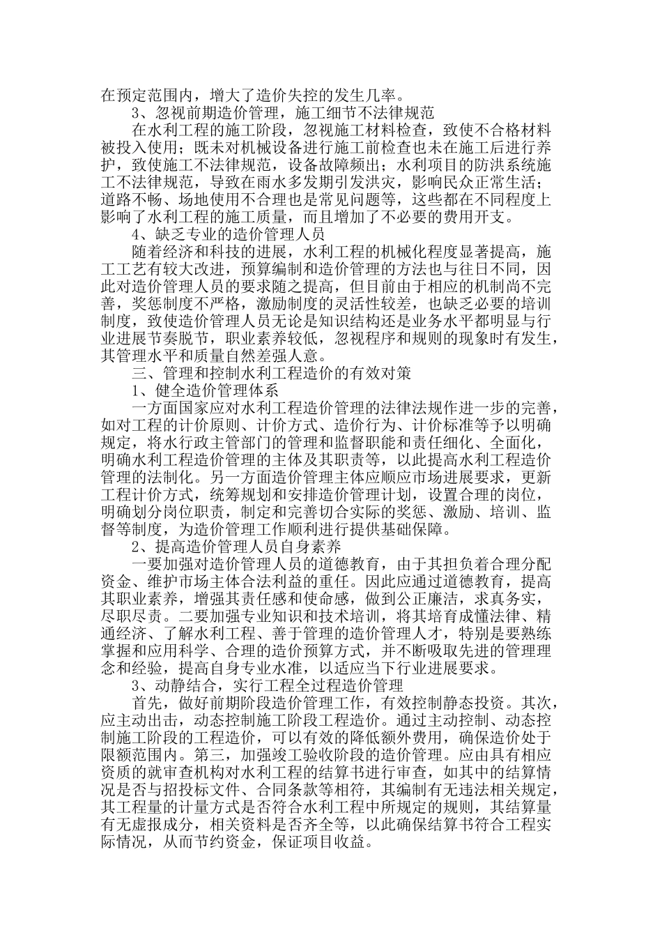 水利工程造价管理存在的问题及其对策_第2页