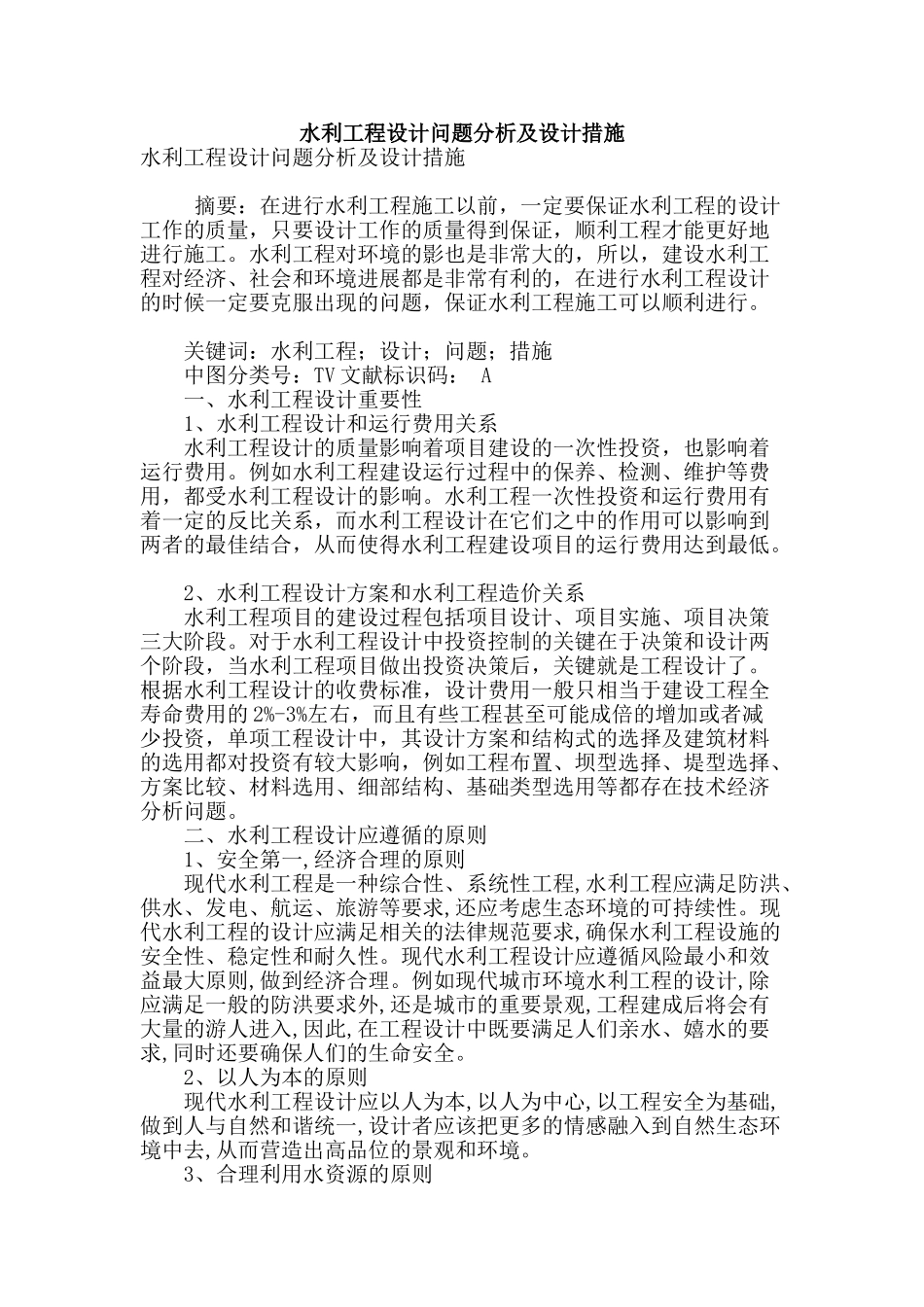 水利工程设计问题分析及设计措施_第1页