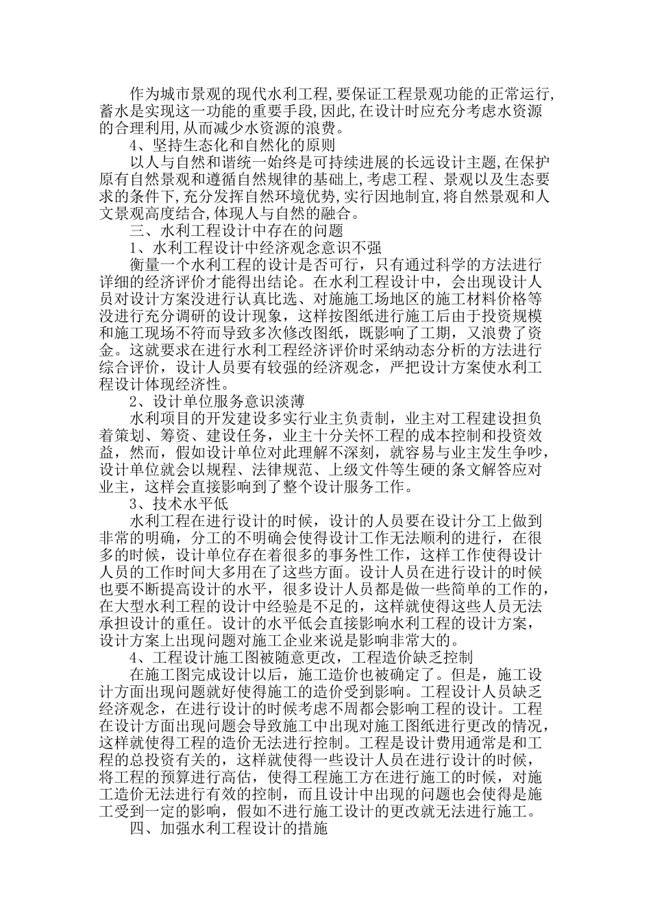 水利工程设计问题分析及设计措施_第2页