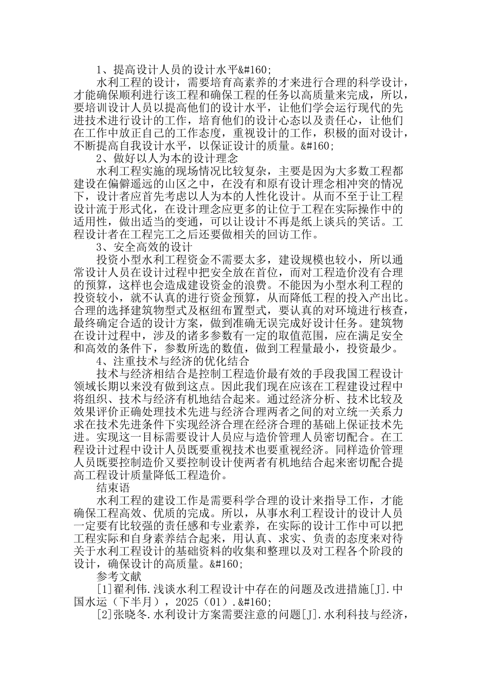 水利工程设计问题分析及设计措施_第3页