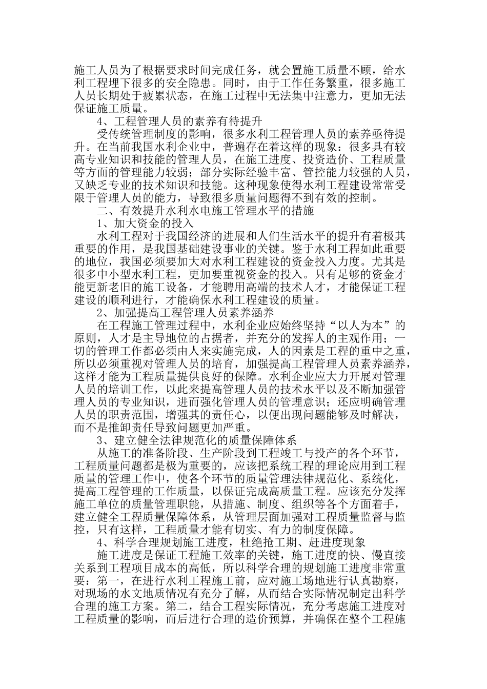 水利水电工程施工管理存在的问题与对策_第2页