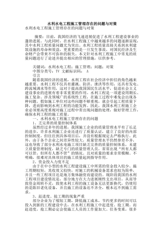 水利水电工程施工管理存在的问题与对策