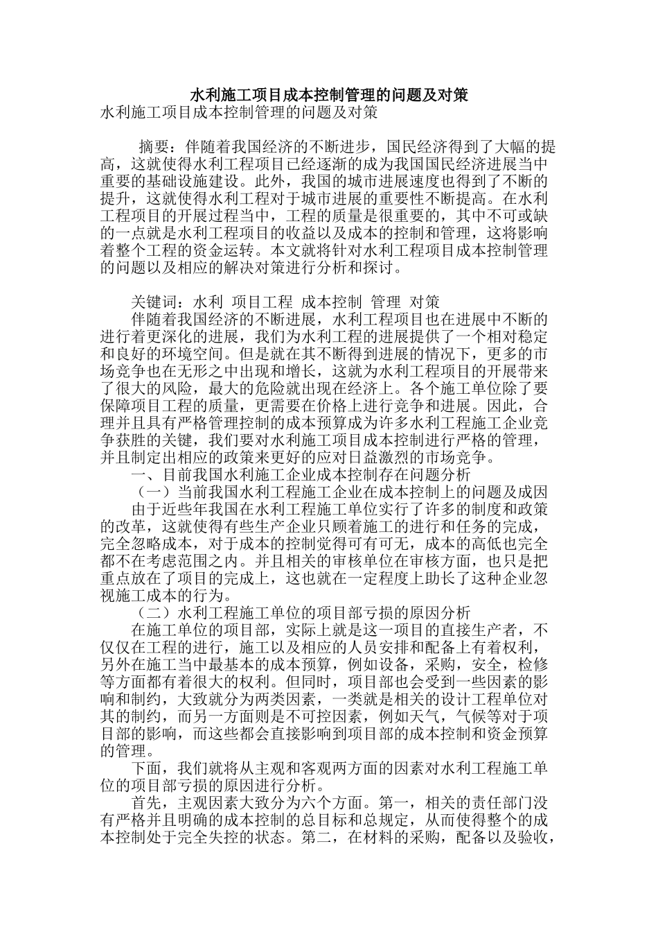 水利施工项目成本控制管理的问题及对策_第1页