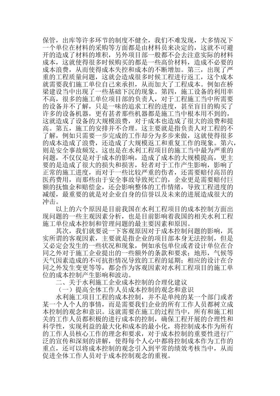 水利施工项目成本控制管理的问题及对策_第2页