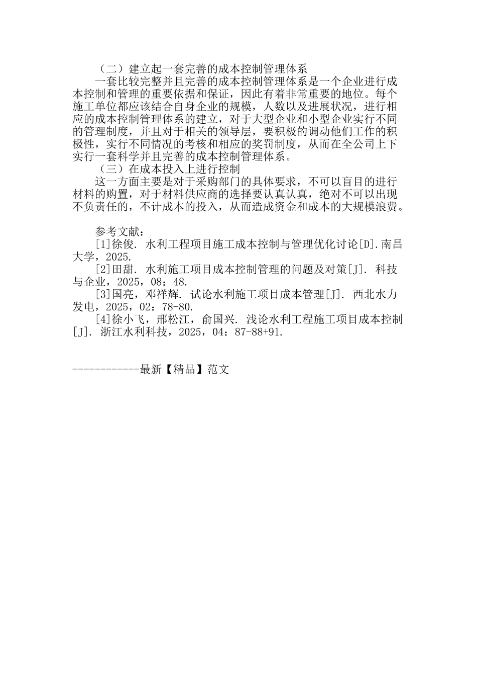 水利施工项目成本控制管理的问题及对策_第3页