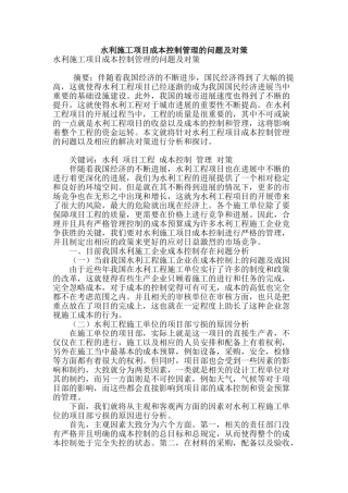水利施工项目成本控制管理的问题及对策