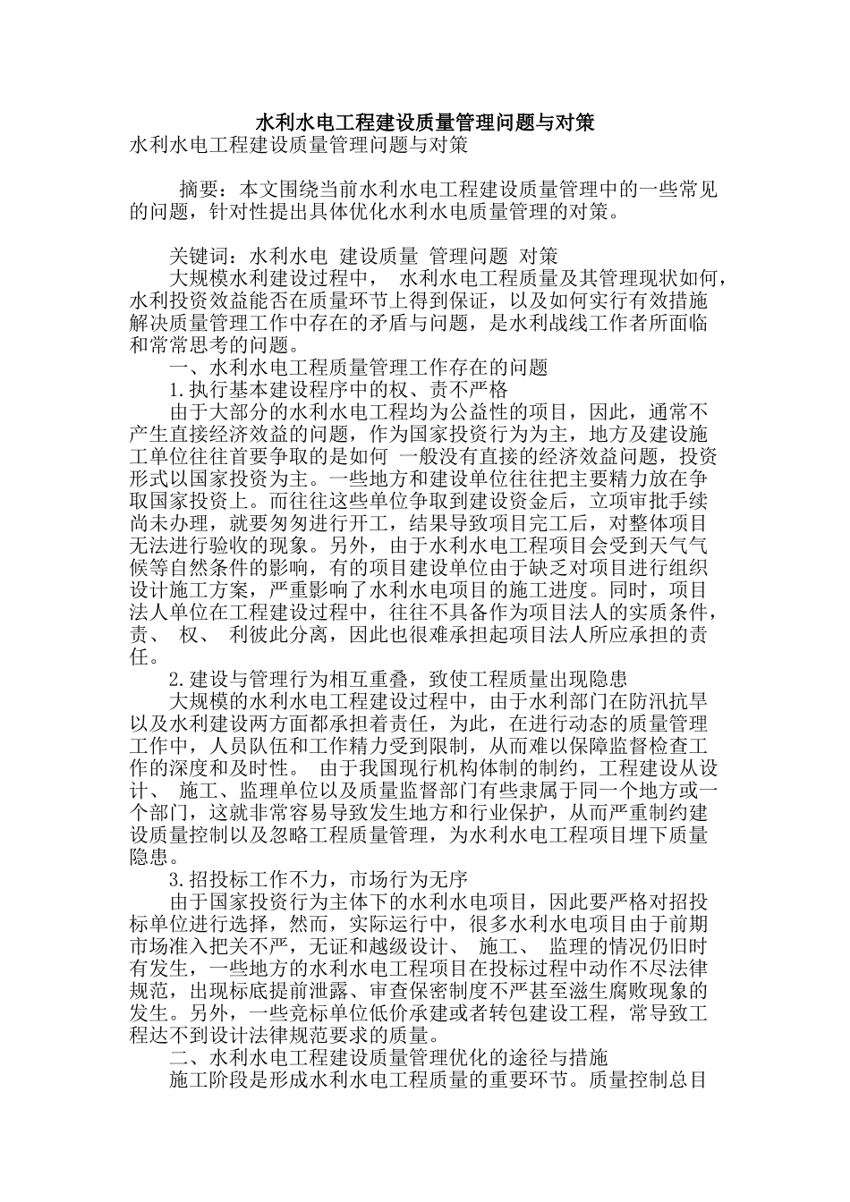 水利水电工程建设质量管理问题与对策_第1页