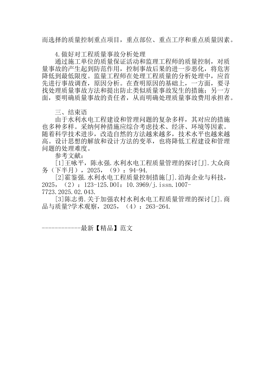 水利水电工程建设质量管理问题与对策_第3页