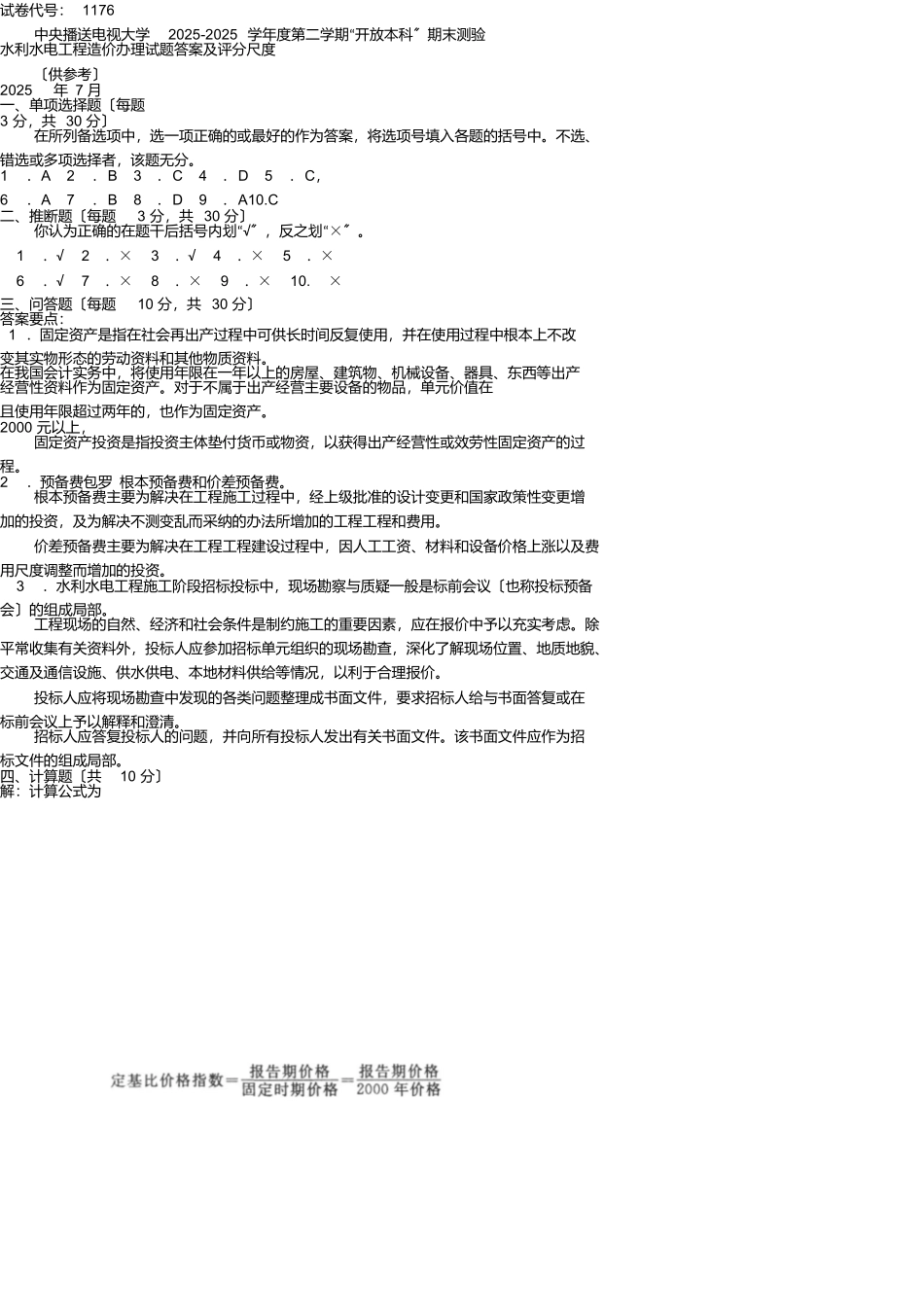 水利水电工程造价管理试卷_第3页
