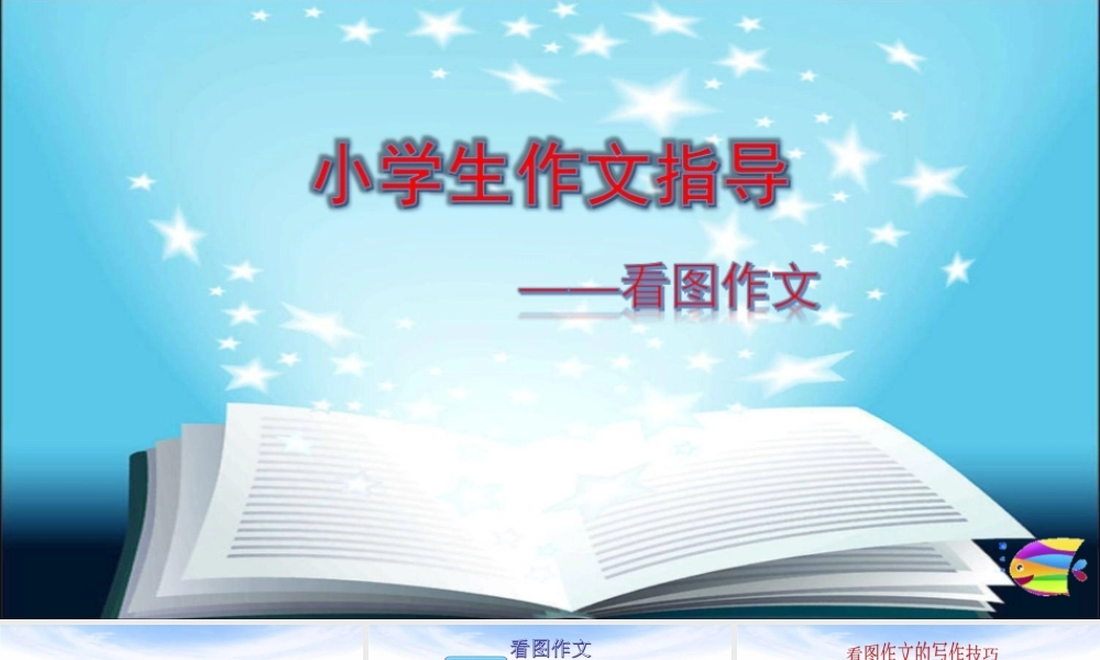 2025六年级小升初语文作文全辅导（27讲）-看图作文1课件