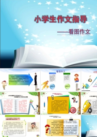 2025六年级小升初语文作文全辅导（27讲）-看图作文1课件