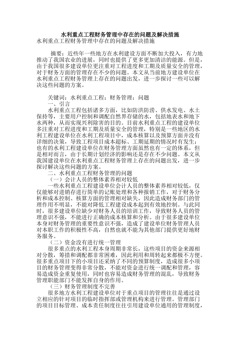 水利重点工程财务管理中存在的问题及解决措施_第1页