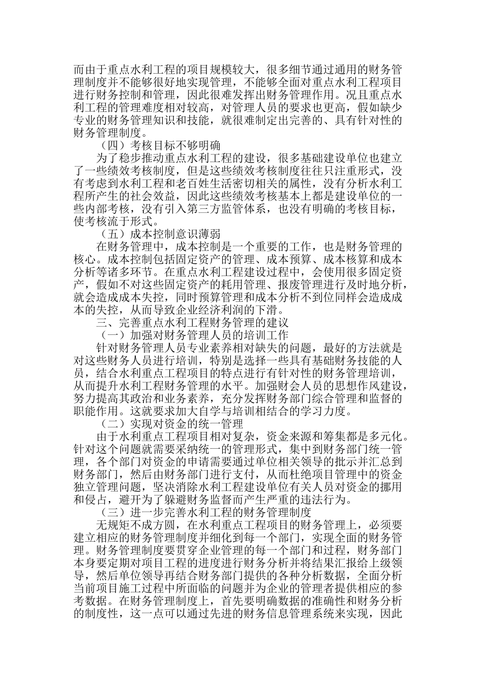 水利重点工程财务管理中存在的问题及解决措施_第2页