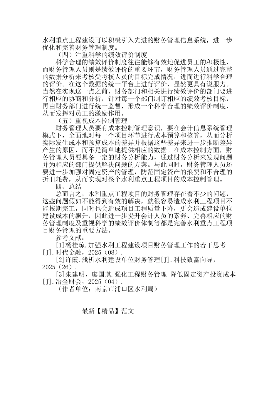 水利重点工程财务管理中存在的问题及解决措施_第3页