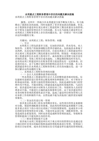 水利重点工程财务管理中存在的问题及解决措施