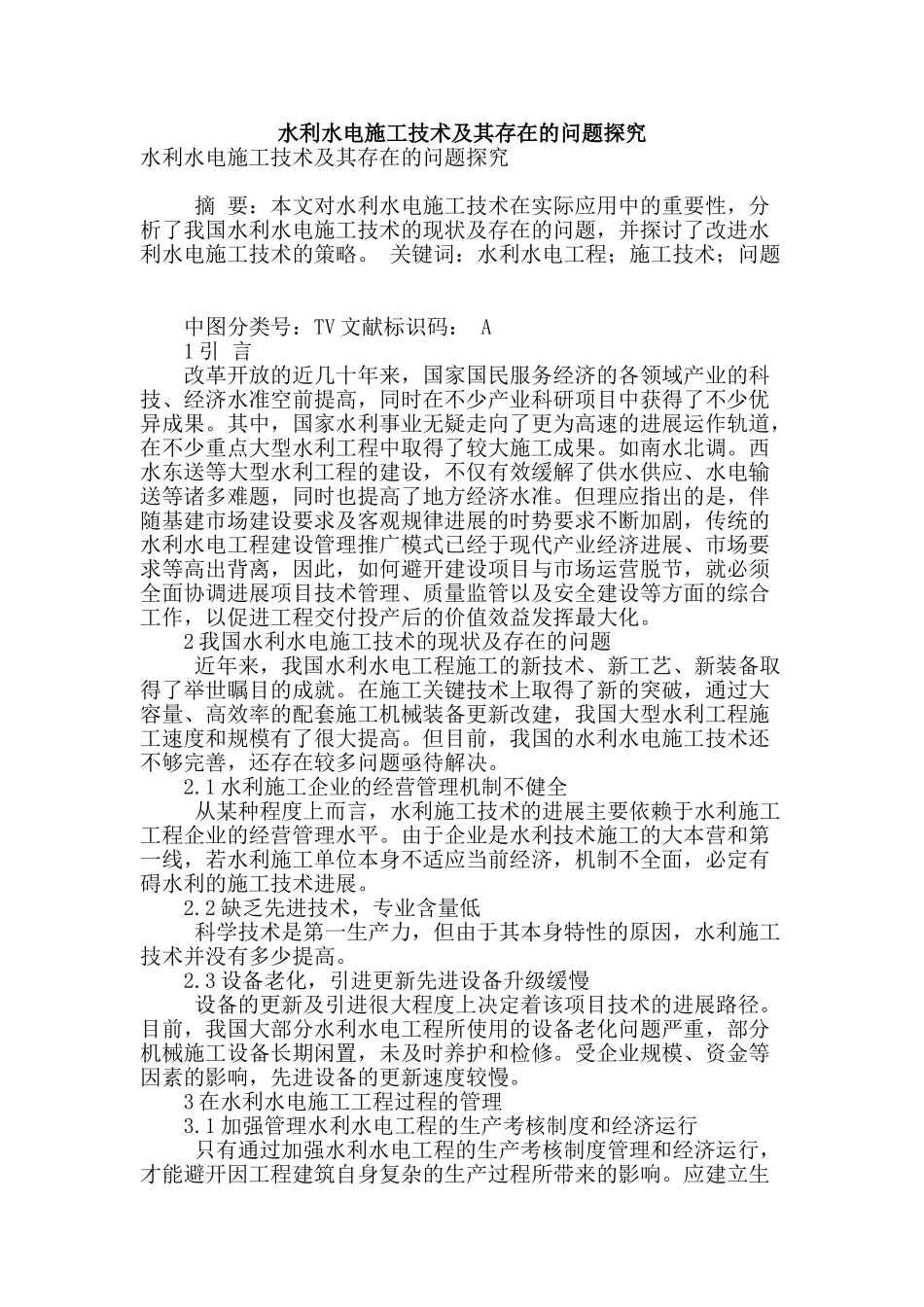 水利水电施工技术及其存在的问题探究_第1页