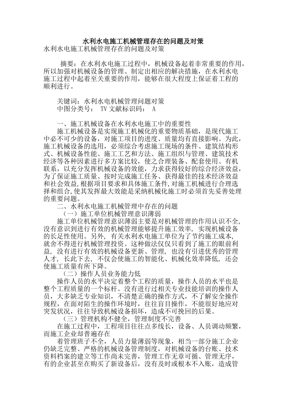 水利水电施工机械管理存在的问题及对策_第1页