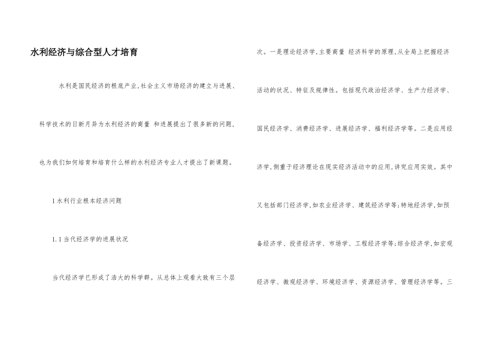 水利经济与综合型人才培育_第1页