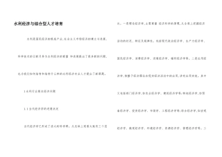 水利经济与综合型人才培育